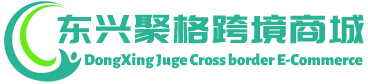 聚格跨境商城 - Juge Cross border E-Commerce | 东兴聚格进出口有限公司